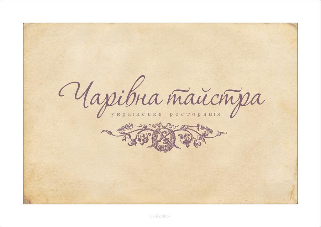 Bed and Breakfast Charivna Taistra Brovary Camera foto